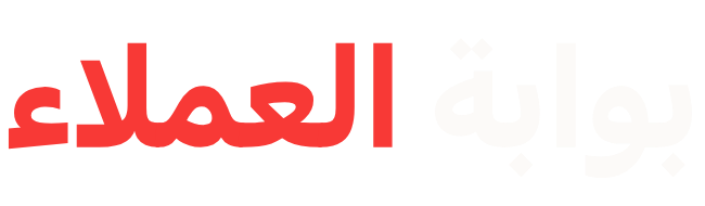 بوابة العملاء