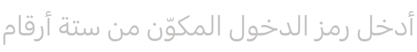 أدخل رمز الدخول المكوّن من ستة أرقام
